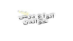 انواع درس خواندن