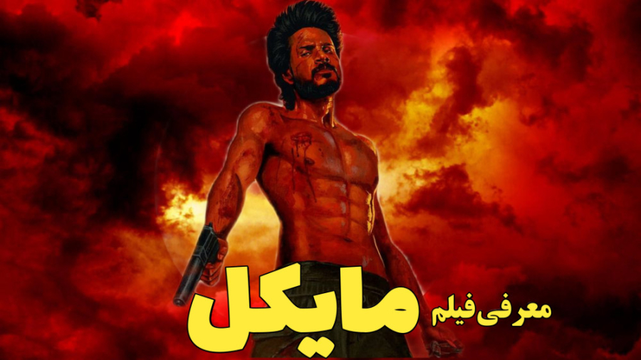 فیلم هندی مایکل ؛ معرفی فیلم و بازیگران - Michael (2023) زمان199ثانیه