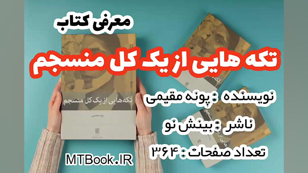 معرفی کتاب تکه هایی از یک کل منسجم اثر پونه مقیمی - متا بوک زمان57ثانیه