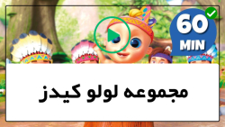دانلود فیلم آموزشی رایگان کودکانه