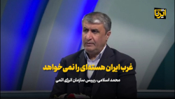 غرب ایران هسته ای را نمی خواهد/رفتار مدیرکل آژانس بین المللی حرفه ای نیست غرب ایران هسته ای را نمی خواهد/رفتار مدیرکل آژانس بین المللی حرفه ای نیست