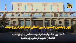 چهل و یکمین جشنواره بین المللی فیلم فجر در برج میلاد چهل و یکمین جشنواره بین المللی فیلم فجر در برج میلاد