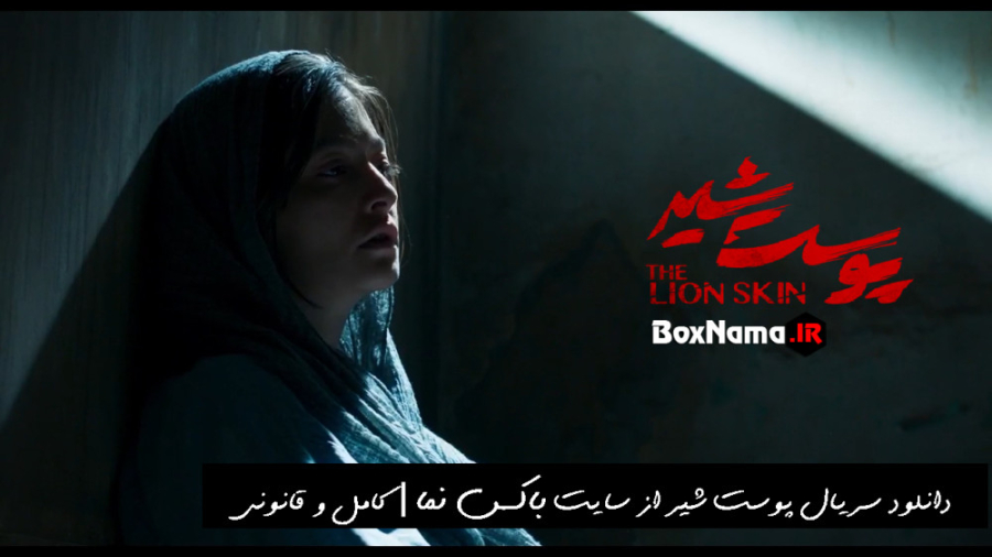 دانلود سریال پوست شیر فصل 2 قسمت 8 هشتم (پایانی) فیلم پوست شیر قسمت ۱۶ آخر زمان67ثانیه