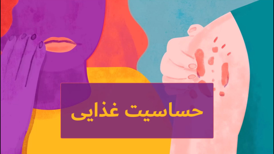 حساسیت غذایی جوانسازی پوست