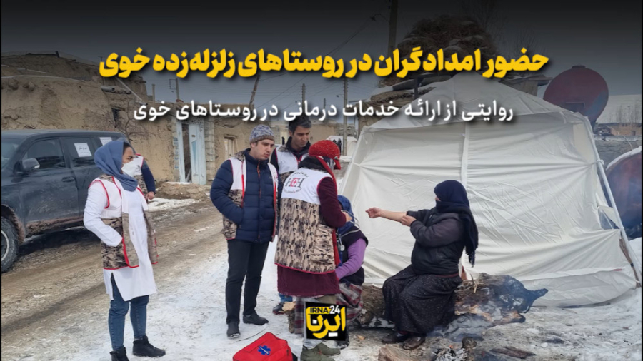حضور امدادگران در روستاهای زلزله زده خوی ابرسانی پوست