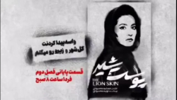 پوست شیر 2 -  تیزر قسمت آخر