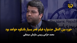 خزاعی: حوزه بین الملل جشنواره فیلم امسال باشکوه خواهد بود خزاعی: حوزه بین الملل جشنواره فیلم امسال باشکوه خواهد بود