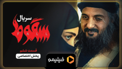 8 ثانیه قسمت ۶ سریال سقوط