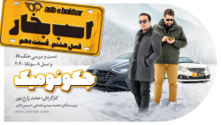 فصل هشتم  قسمت دهم: تست و بررس...