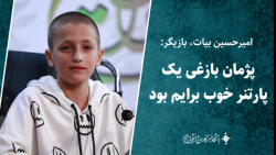 بیات: پژمان بازغی یک پارتنر خوب برایم بود بیات: پژمان بازغی یک پارتنر خوب برایم بود