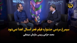 خزاعی: سیمرغ مردمی جشنواره فیلم فجر امسال اهدا نمی شود خزاعی: سیمرغ مردمی جشنواره فیلم فجر امسال اهدا نمی شود