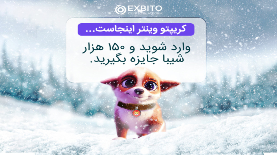 کریپتو , وینتر , اینجاست , | , شیبا , جایزه , بگیرید , زمستان , کریپتویی , قرار , اکسبیتو , دلگرم , بمانیم , ورود , لینک , ثبت‌نام , صرافی , انجام , مراحل , ۱۵۰ , اینو , https: , b2n , k98817
