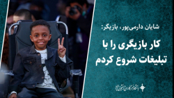 شایان دارمی پور: کار بازیگری را با تبلیغات شروع کردم شایان دارمی پور: کار بازیگری را با تبلیغات شروع کردم