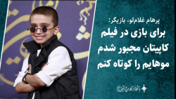 پرهام غلام لو: برای بازی در فیلم کاپیتان مجبور شدم موهایم را کوتاه کنم پرهام غلام لو: برای بازی در فیلم کاپیتان مجبور شدم موهایم را کوتاه کنم