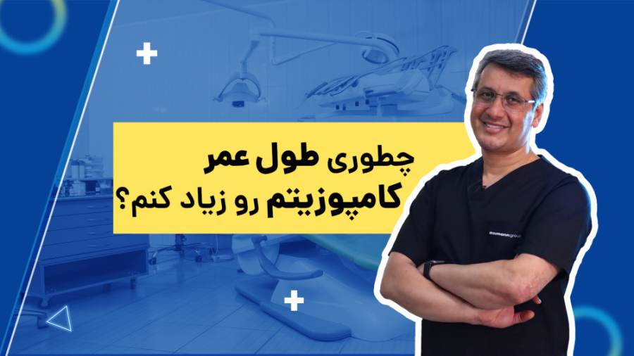 طول عمر کامپوزیت دکتر سید محمدرضا حسینی