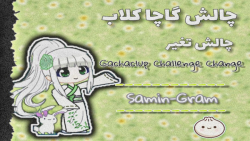 چالش گاچاکلاپ  میکس  گاچالایف...