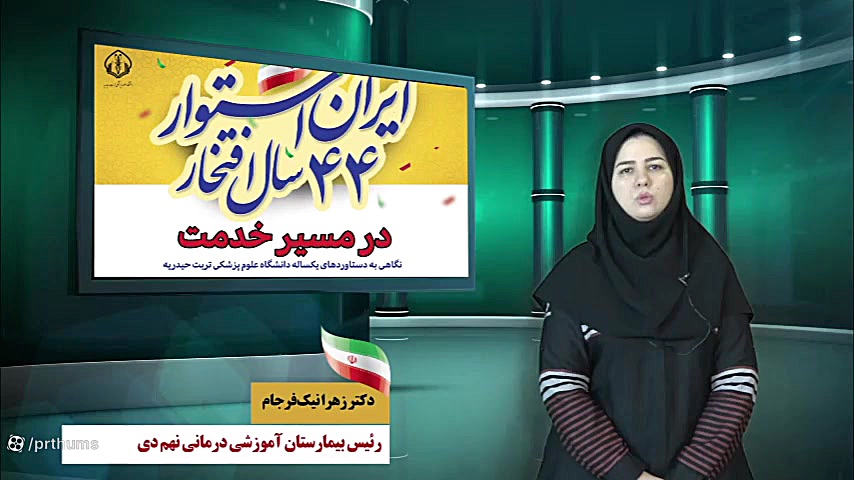 در مسیر خدمت- خدمات زنان و زایمان بیمارستان نهم دی آر اف فرکشنال