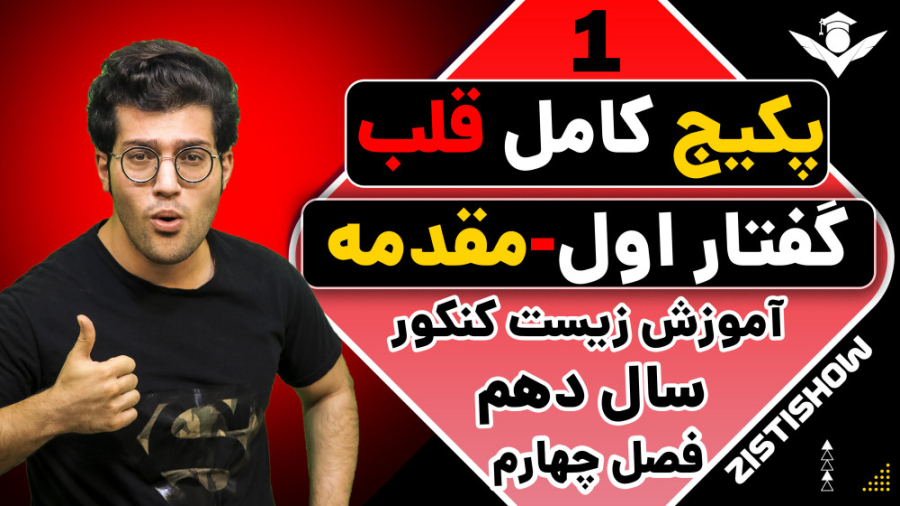 جلسه اول پکیج قلب زیست سال دهم | آموزش حرفه ای زیست کنکور خرس پانداویچ