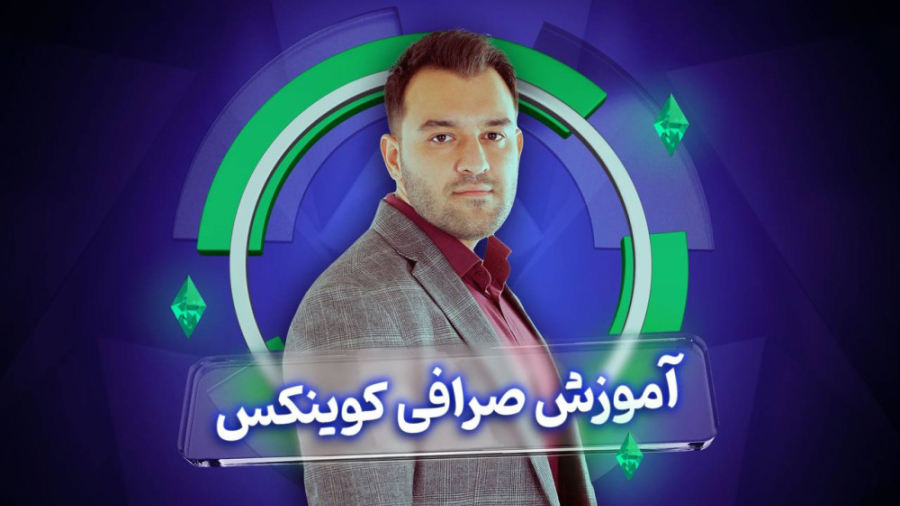 Hoseini , Finance , | , آموزش , صرافی , کوینکس , CoinEx , کوینکس
-----------------------------------------------------------------------
در , ویدئو , راجع , براتون , میگم
درباره , نحوه , باز , حساب , همراه , باشید

نظراتتون , رو , برام , کامنت , کنید


ویدئوهای , پر , بازدید , مار , دست , ندید

تحلیل , ساده , عمیق , یه , استراتژی , پولساز , https: , youtu , 15P9x_B4TuA , پرایس , اکشن , دقیقا , سر , پیچ , وارد , معامله , شو , Qlfnxi2V-Pk


#صرافی_کوینکس
#ارز_دیجیتال
#بیت_کوین