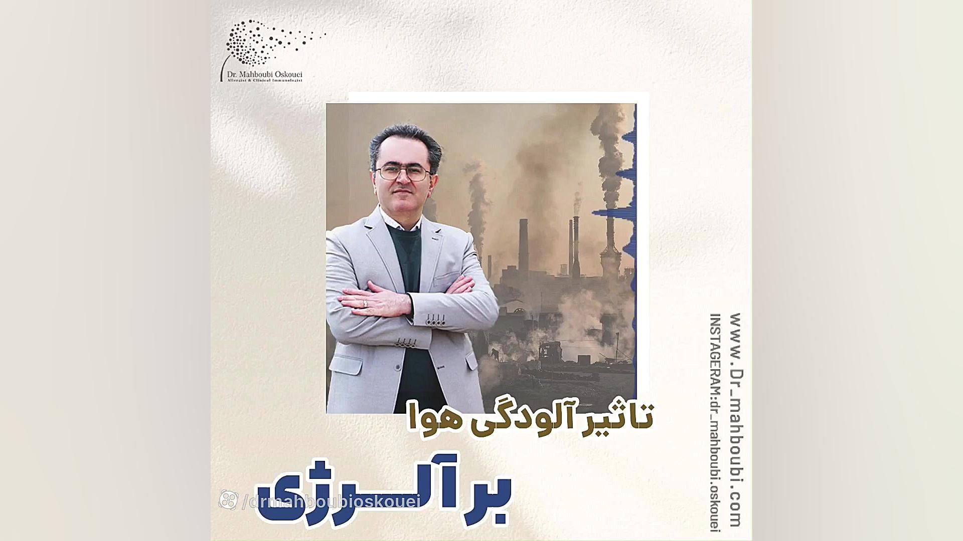 تاثیرات آلودگی هوا بر آلرژی !! دکتر یعقوب محبوبی اسکوئی