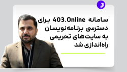 سامانه 403Online برای دسترسی برنامه نویسان به سایت های تحریمی راه اندازی شد سامانه 403Online برای دسترسی برنامه نویسان به سایت های تحریمی راه اندازی شد