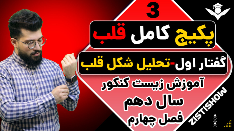 جلسه سوم پکیج قلب زیست سال دهم | آموزش حرفه ای زیست کنکور آهو خمیازه