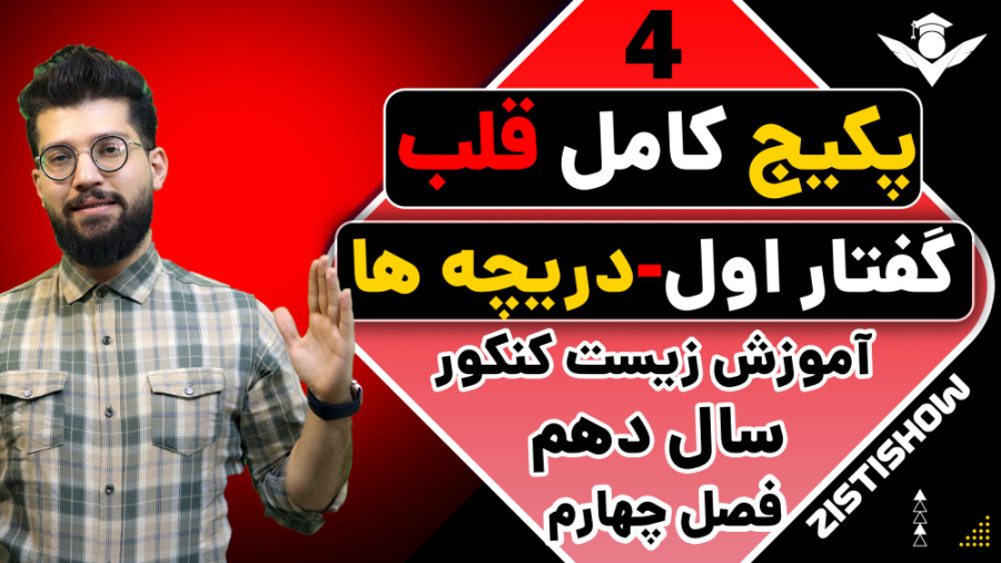 جلسه چهارم پکیج قلب زیست سال دهم | آموزش حرفه ای زیست کنکور هیو جکمن