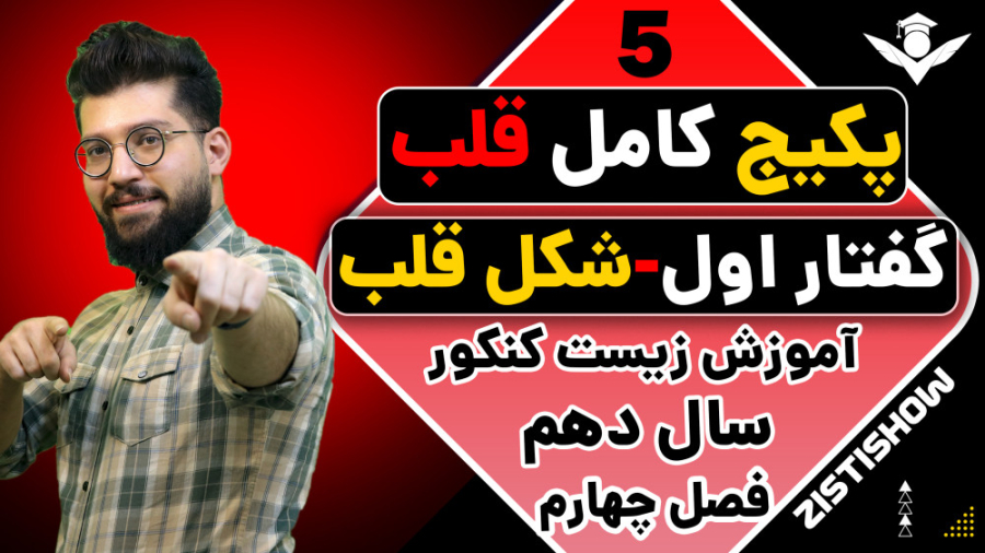 جلسه پنجم پکیج قلب زیست سال دهم | آموزش حرفه ای زیست کنکور جانی دپ