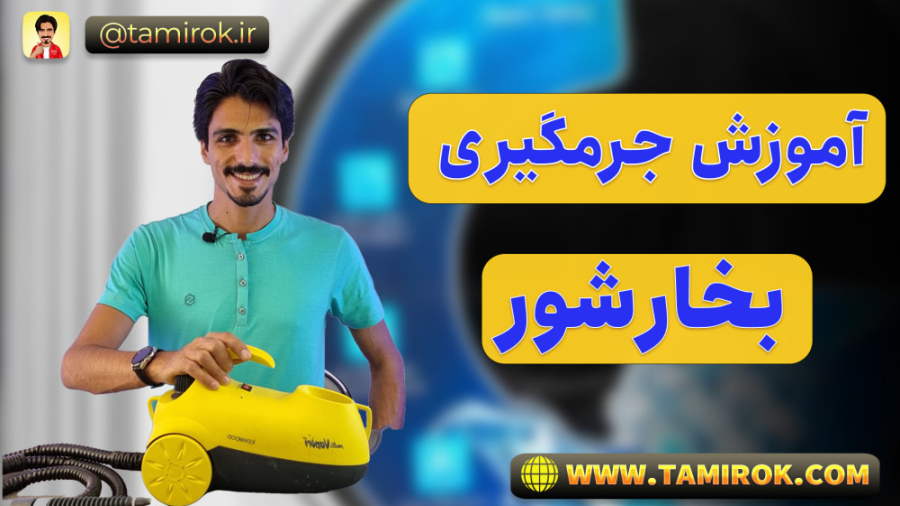 جرمگیری بخارشور میلوشل