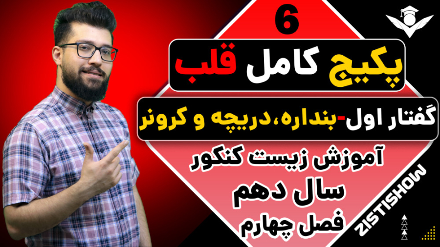 جلسه ششم پکیج قلب زیست سال دهم | آموزش حرفه ای زیست کنکور هومن سیدی