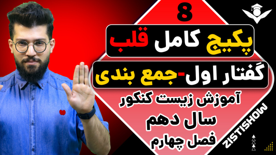 جلسه هشتم پکیج قلب زیست سال دهم | آموزش حرفه ای زیست کنکور فیلم خفن