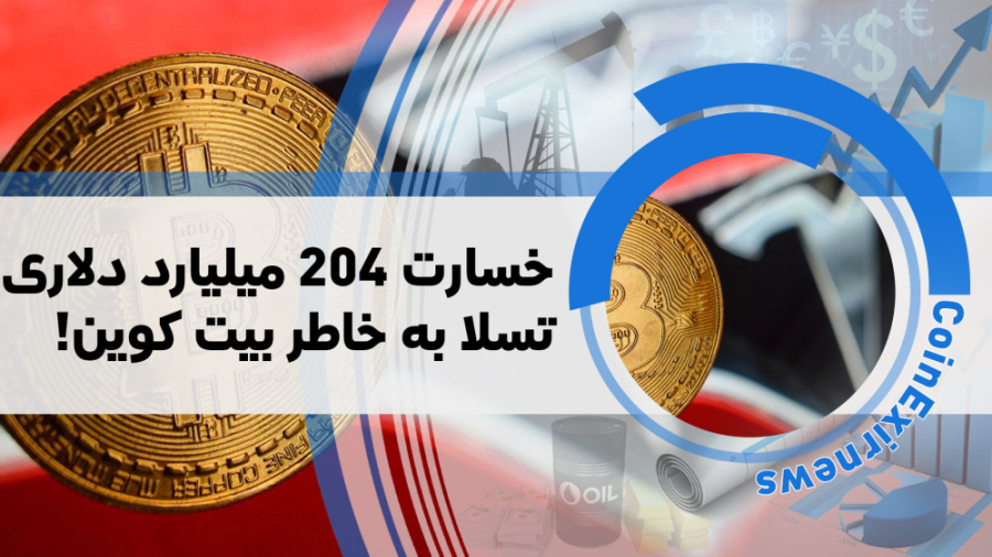 اخبار , کوینکس , | , شوک , بازار , تسلا , بیت , کوین , فروخت؟ , "اخبار , دنیای , ارزهای , دیجیتال"
کمپانی , مدیرعاملی , آقای , ایلان , ماسک , سال , شروع , سرمایه , ارز , دیجیتال , اعلام , طولی , نگذشت , قیمت , زدن , سقف , کمپانی , سودی , سرسام , آور , فرو , کمی , جهت , پرداخت , محصولات , پذیرفت , خبر , باعث , بوجود , آمدن , کندل , سبز , چارت , تصمیم , موضوعات , زیست , محیطی , نشینی , حال , آق