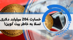 اخبار , کوینکس , | , شوک , بازار , تسلا , بیت , کوین , فروخت؟ , "اخبار , دنیای , ارزهای , دیجیتال"
کمپانی , مدیرعاملی , آقای , ایلان , ماسک , سال , شروع , سرمایه , ارز , دیجیتال , اعلام , طولی , نگذشت , قیمت , زدن , سقف , کمپانی , سودی , سرسام , آور , فرو , کمی , جهت , پرداخت , محصولات , پذیرفت , خبر , باعث , بوجود , آمدن , کندل , سبز , چارت , تصمیم , موضوعات , زیست , محیطی , نشینی , حال , آق