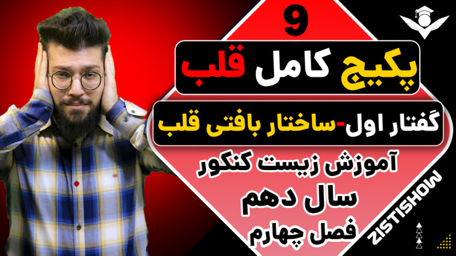 جلسه نهم پکیج قلب زیست سال دهم | آموزش حرفه ای زیست کنکور خرگوش اینستاگرامی