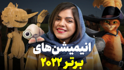 بهترین انیمیشن های 2022 | از گ...