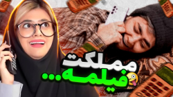 طنز سرنا امینی مملکت فیلمه جدی...