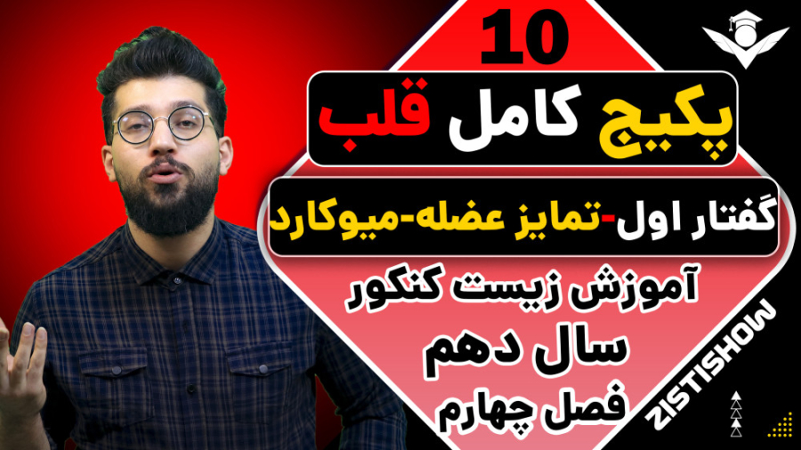 جلسه دهم پکیج قلب زیست سال دهم | آموزش حرفه ای زیست کنکور دندانپزشک زیبایی