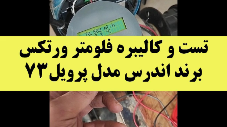 تست و کالیبراسیون فلومتر ورتکس برند اندرس هاوزر مدل پرویل 73 کاشت مو