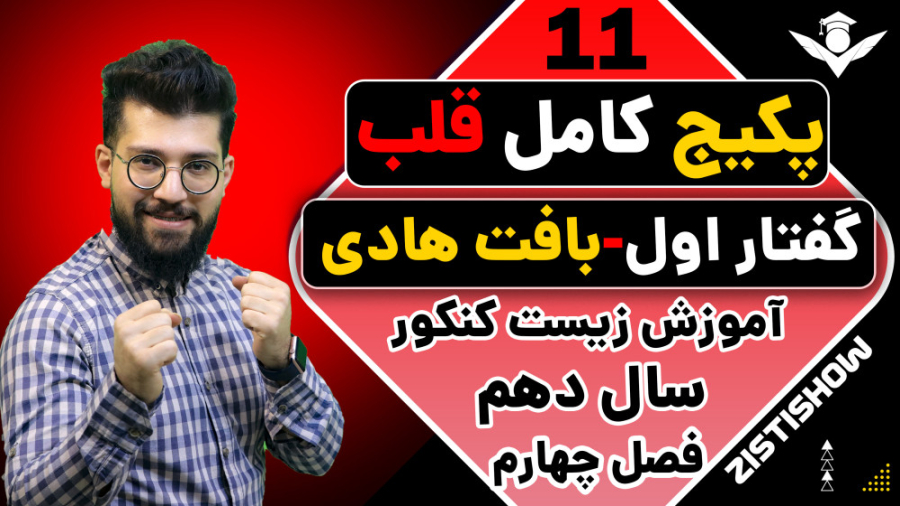جلسه یازدهم پکیج قلب زیست سال دهم | آموزش حرفه ای زیست کنکور کریس ایوانز
