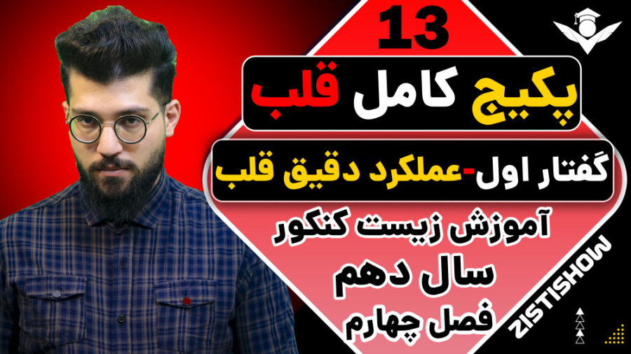 جلسه سیزدهم پکیج قلب زیست سال دهم | آموزش حرفه ای زیست کنکور آنجلینا جولی