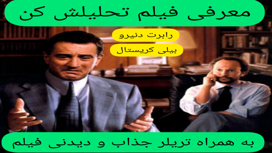 معرفی فیلم سینمایی تحلیلش کن | به همراه تریلر جذاب و دیدنی فیلم | رابرت دنیرو زمان316ثانیه