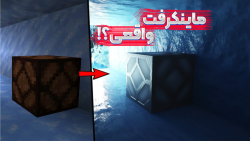ماینکرفت اما واقعی !!! باورم ن...