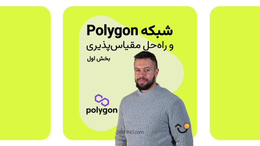شبکه , پالیگان , حل , مقیاس , پذیری-بخش , ویدیو , بررسی , ساختار , متیک , می‌پردازیم , sirfino , com
instagram , com , exchange