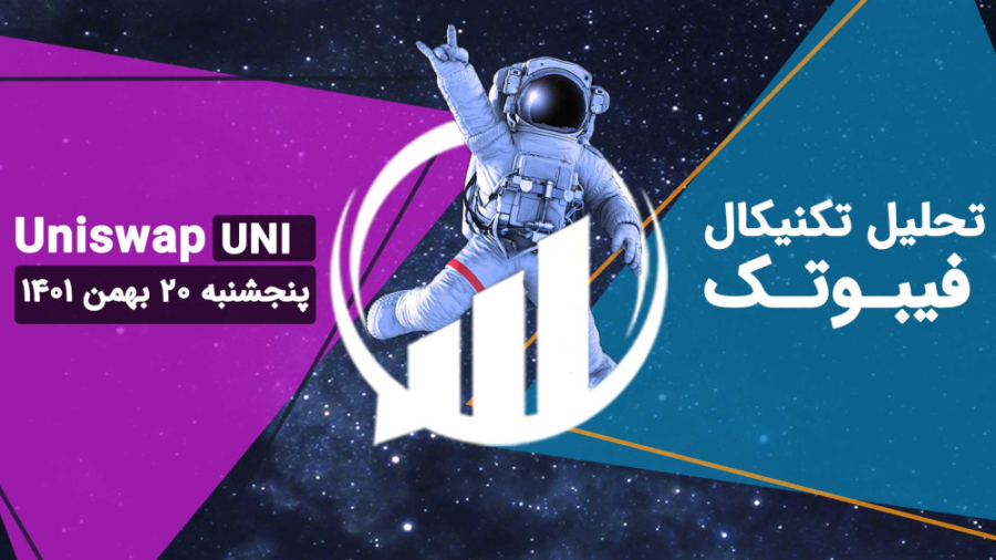 تحلیل , تکنیکال , یونی , سواپ , (UNI) , پنجشنبه , بهمن , نمودار , قیمت , کانال , نزولی , بلندمدت , شکسته , تثبیت , شکست , صادر , توجه , مربوط , تایم , فریم , روزانه , ایجاد , تایید , تغییر , روند , (کف , بالاتر) , روزانه؛ , تنکان , کیجون , نقش , حمایتی , بالاتر , ابر , سبز , ایچی , موکو , نوسان , اندیکاتور , RSI , محدوده , اشباع , خرید , متوجه , شوید , وجود , ساخت , کف , پایین , قدرت , فروش