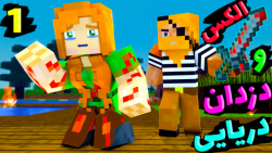 ماینکرفت اما الکس و دزدان دریا...