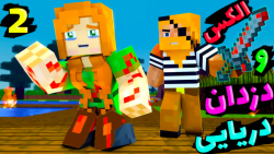 ماینکرفت اما الکس و دزدان دریا...