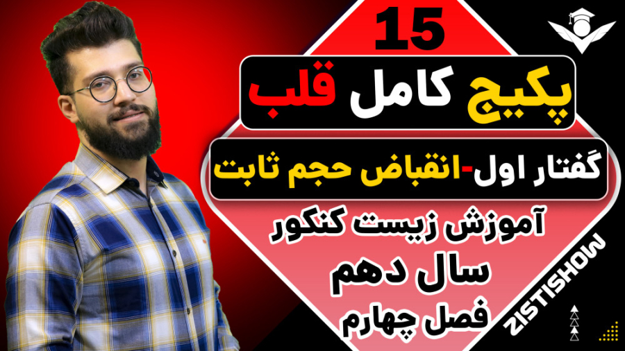 جلسه پانزدهم پکیج قلب زیست سال دهم | آموزش حرفه ای زیست کنکور فصل جدید