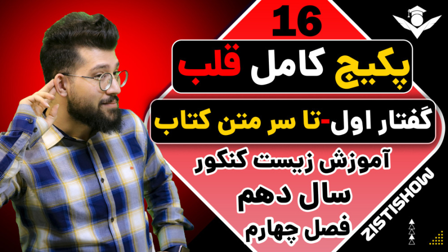 جلسه شانزدهم پکیج قلب زیست سال دهم | آموزش حرفه ای زیست کنکور احمدرضا عابدزاده
