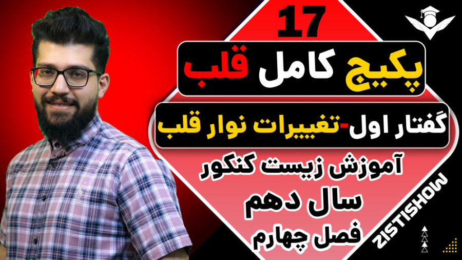 جلسه هفدهم پکیج قلب زیست سال دهم | آموزش حرفه ای زیست کنکور شهره سلطانی