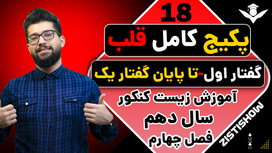 جلسه هجدهم پکیج قلب زیست سال دهم | آموزش حرفه ای زیست کنکور جاستین بیبر